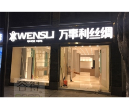 絲綢店道具定制設計